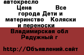 автокресло Maxi-cosi Pebble › Цена ­ 7 500 - Все города Дети и материнство » Коляски и переноски   . Владимирская обл.,Радужный г.